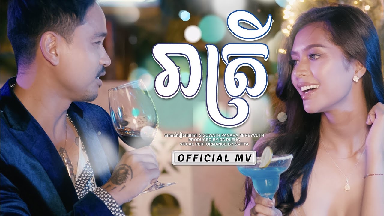 SATIYA - រាត្រី (Retreay) [Official MV]