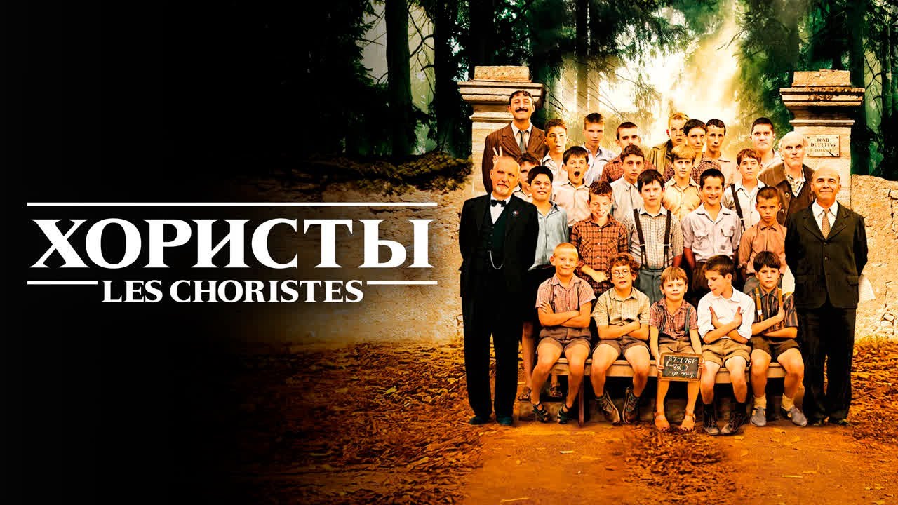 ФИЛЬМ, который должен посмотреть каждый. ХОРИСТЫ. Онлайн бесплатно