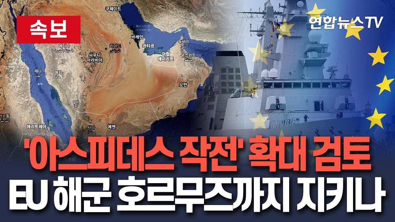 [🔴속보] 'EU 선박 경호' 아스피데스 작전, 적용범위 홍해 넘어 호르무즈까지 확대 검토 / 연합뉴스TV(YonhapnewsTV)