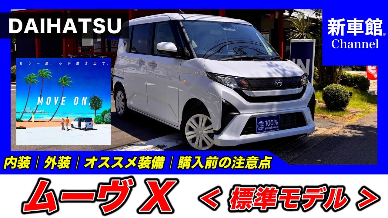 【新型ムーヴ｜X】内装・外装・装備内容・おすすめオプション・購入前の注意点までわかりやすく解説【DAIHATSU｜ダイハツ】
