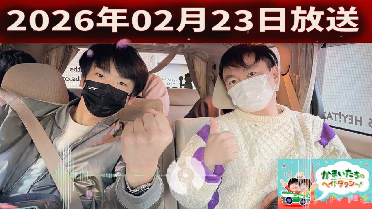 かまいたちの ヘイ！タクシー 2026.02.23