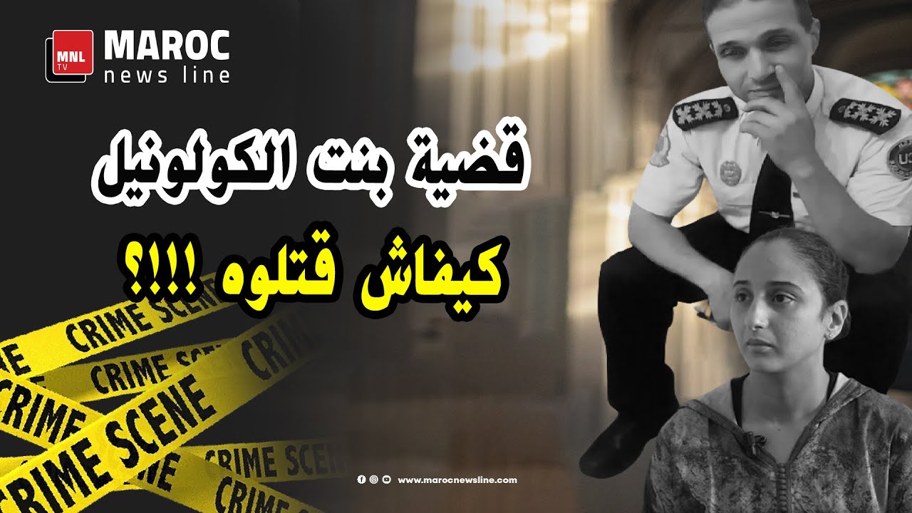سؤال محير في قضية الكولولونيل .. كيفاش قتلوه !!؟