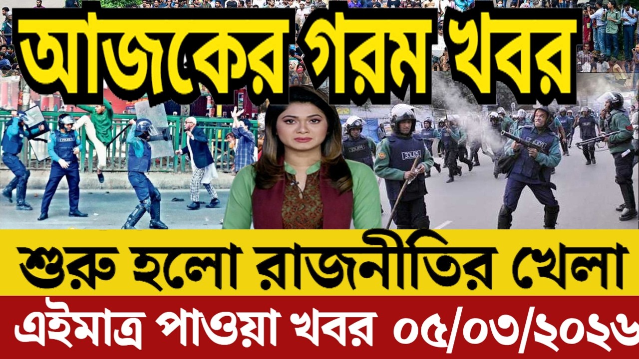 Ajker Bangla News 03 Mar 2026 | Bangladesh Letest News | Somoy Sangbad News | Today Update Live BD