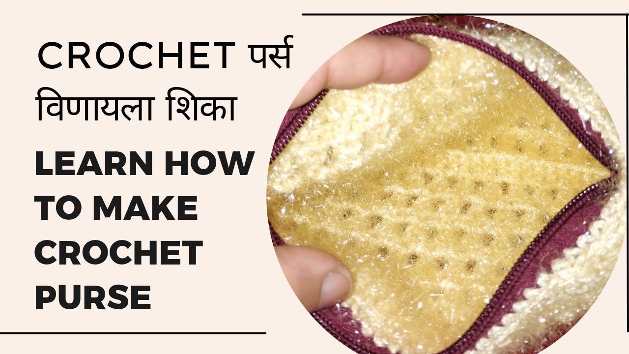 शिका क्रोशाची पर्स विणायला  