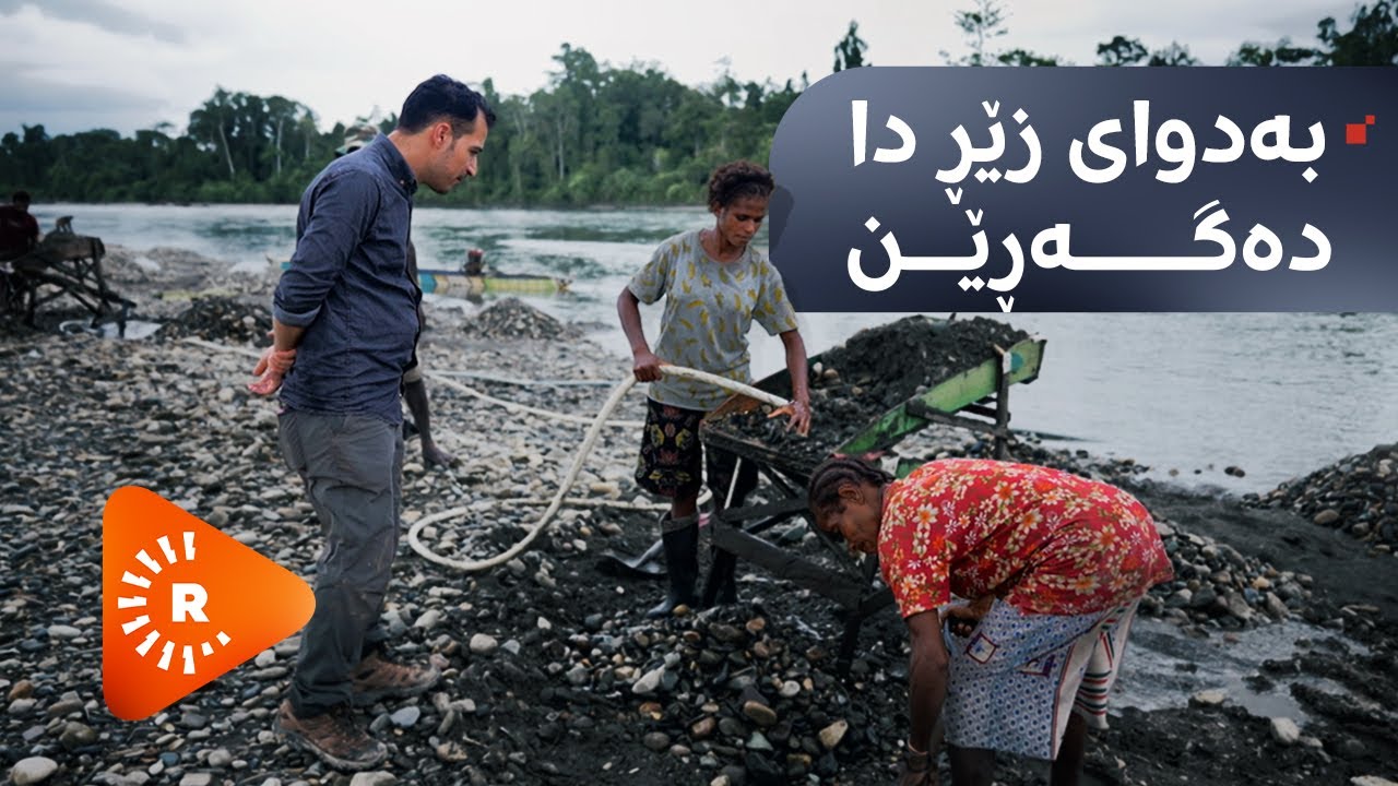 Fîçer- Malbateke Endonezyayî li zêr digere | فیچەر- خێزانێکی ئیندۆنیزی بەدوای زێڕ دا دەگەڕێن