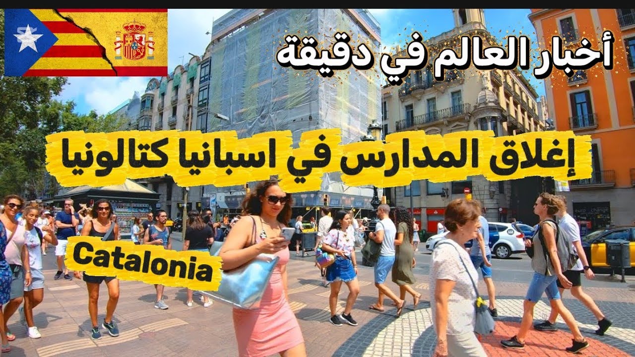 أخبار العالم : إغلاق جميع المدارس في اسبانيا كتالونيا