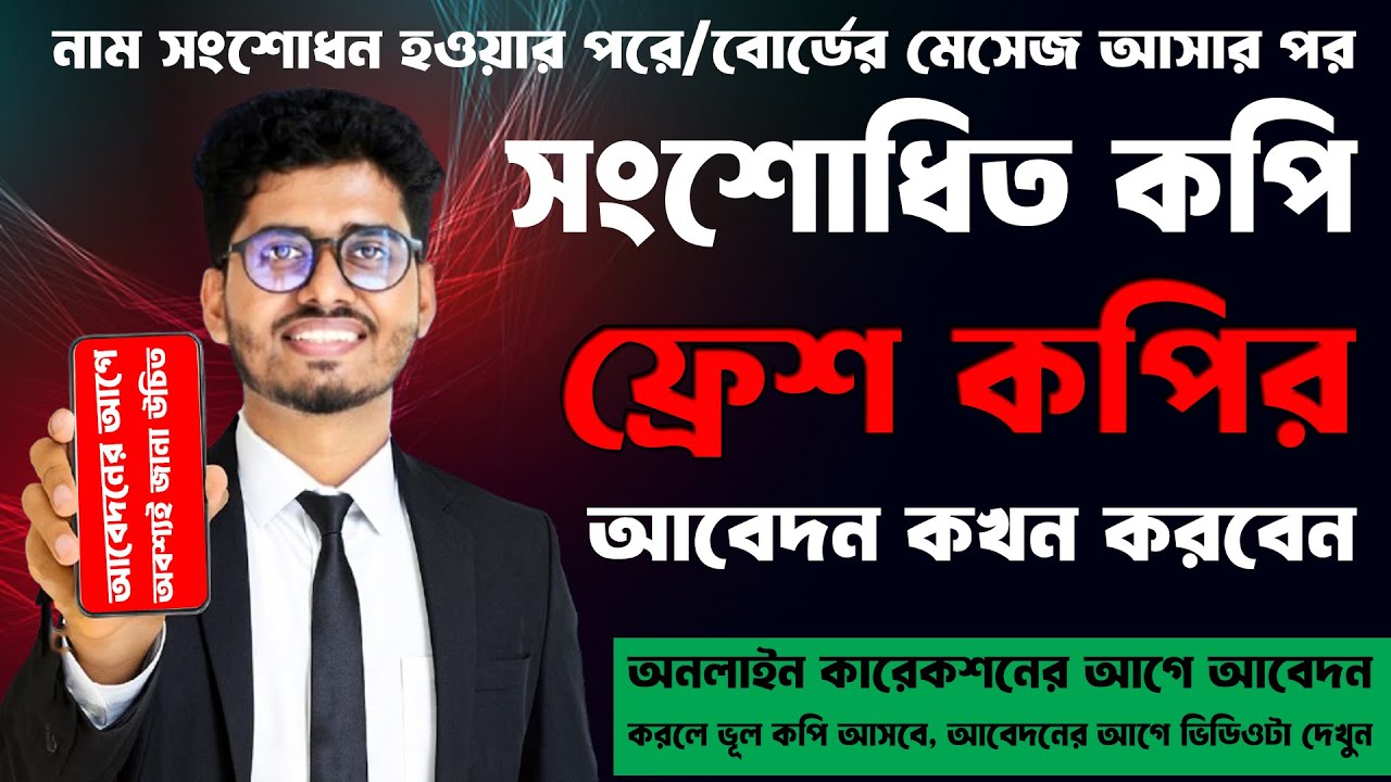 কখন ফ্রেশ কপির আবেদন করবো । Fresh copy certificate dhaka Board | কখন সার্টিফিকেট ফ্রেশ কপির আবেদন