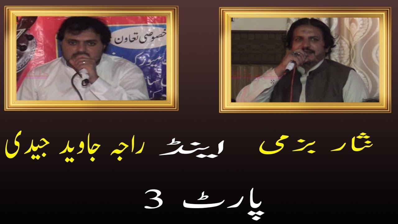 new pothwar sher nisar bazmi vs raja javed jedi part 3