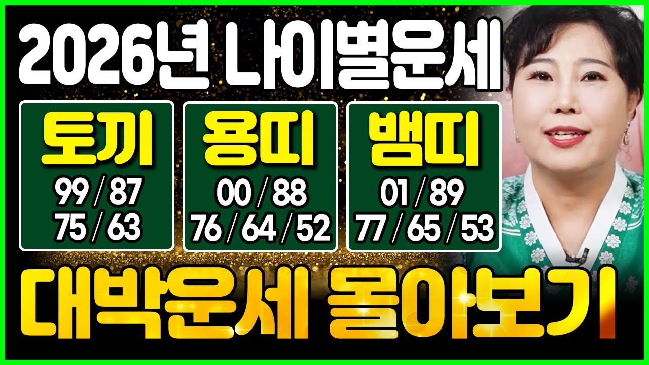 🌟2026년 병오년 토끼띠 용띠 뱀띠 나이별 신년운세🌟 재물운 금전운 건강운 직장운 한해 최고의운기 최악의운기를 가져가는 나이는? 다가오는 변화와 사고 한번에 보기