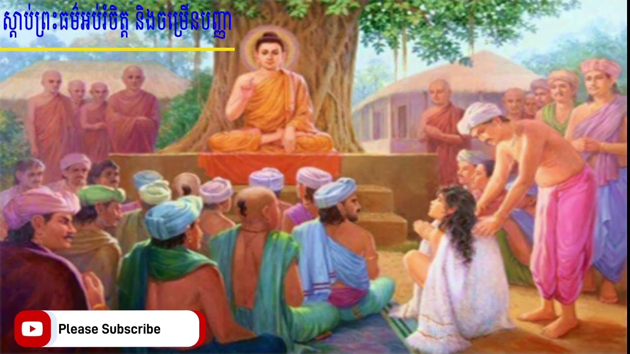 រឿងព្រះសមា្មសម្ពុទ្ធ ទេសនាជូនដំពី និងប្រពន្ធ ក្នុងសុច្ចជជាតក អគ្គបណ្ឌិត ប៊ុត សាវង្ស