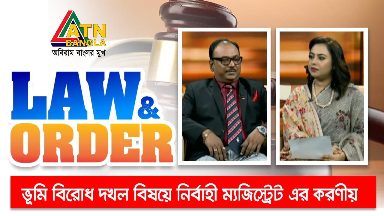 ভূমি বিরোধ দখল বিষয়ে নির্বাহী ম্যজিস্ট্রেট এর করণীয়। Law and Order | Law program | ATN Bangla