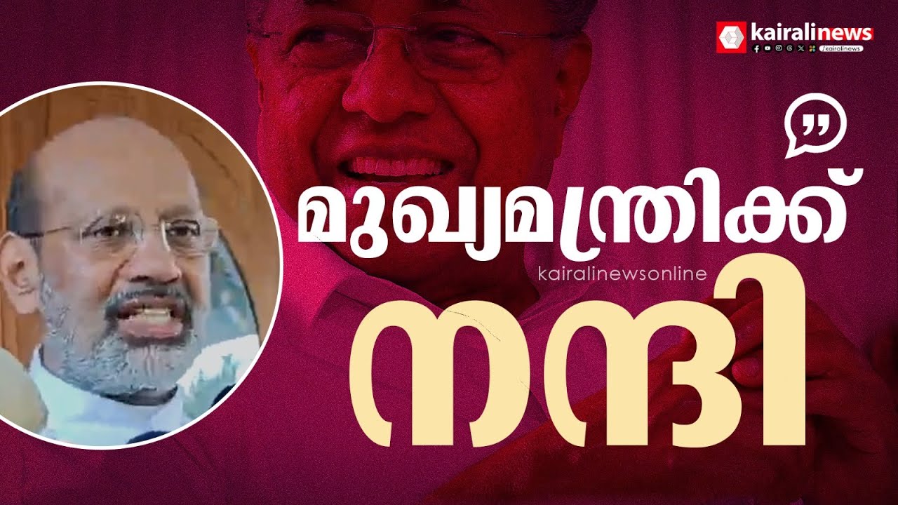 മുഖ്യമന്ത്രിക്ക് നന്ദി പറഞ്ഞ് താമരശ്ശേരി അതിരൂപത ബിഷപ്പ് | Thamarassery Bishop