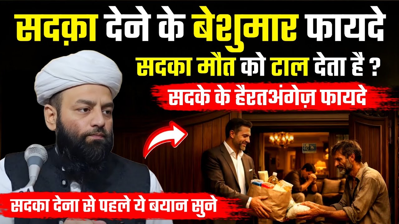 सदक़ा देने के बेशुमार फायदे Sadqa Dene walo Ko Allah Ki Taraf Se Bahut Bada Inam @Shahi imam Punjab