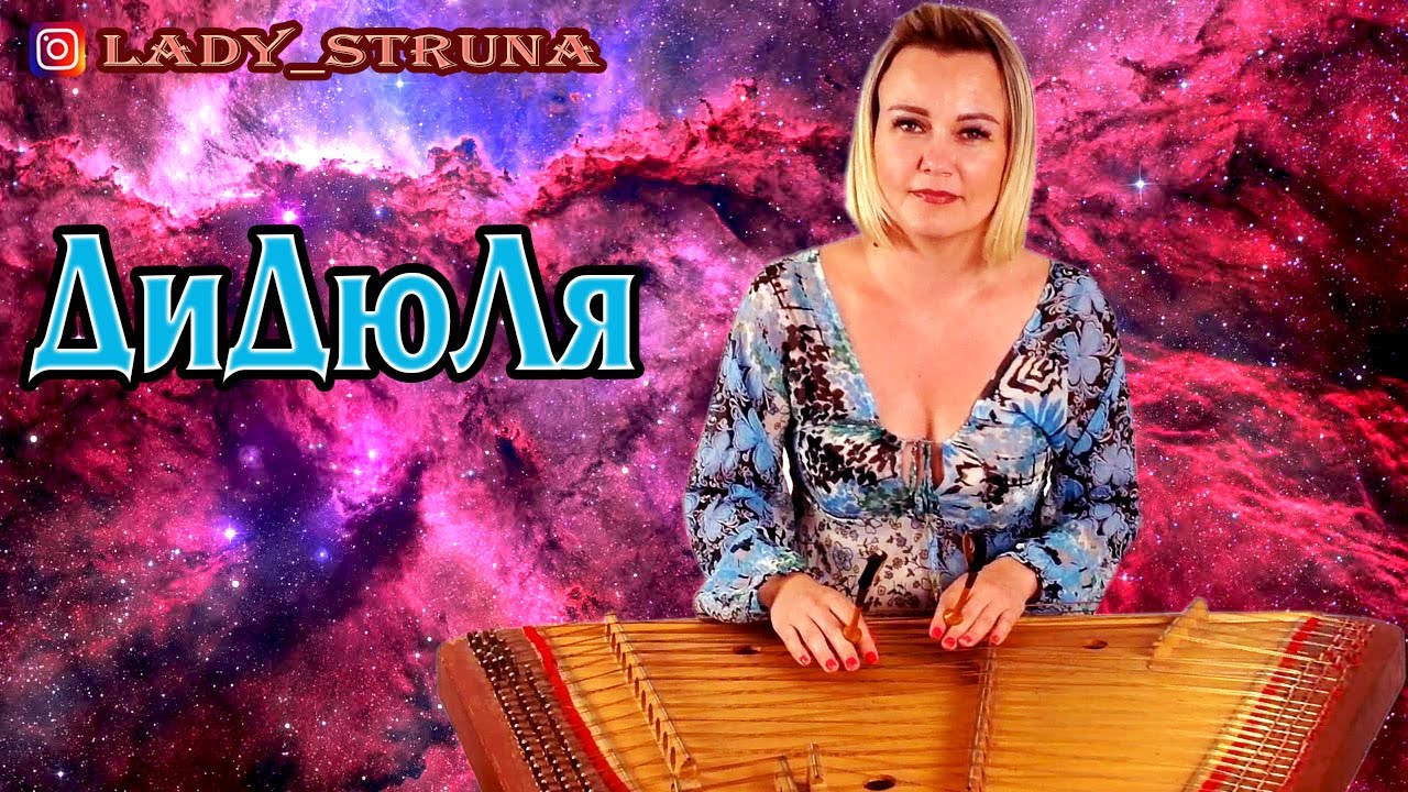 Цимбалы Полет на меркурий Дидюля Самохина Евгения DiDuLa & Lady Struna dulcimer hackbrett