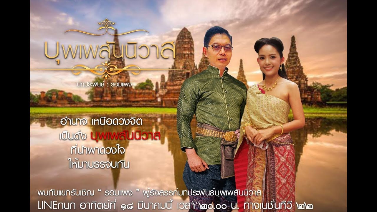 LINEกนก กว่าจะเป็น...บุพเพสันนิวาส 18มีนาคม 2561