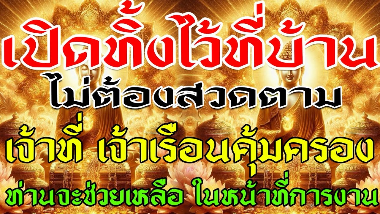 เปิดทิ้งไว้ที่บ้าน บ้านรวยทันที ปาฏิหาริย์ เงินเข้าบ้านทุกวัน
