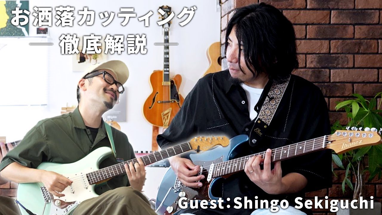 「ギター1本でバンドのグルーヴを再現！」関口シンゴさんにお洒落カッティングのコツを聞いてみた！(Ovall) (Neo-Soul)