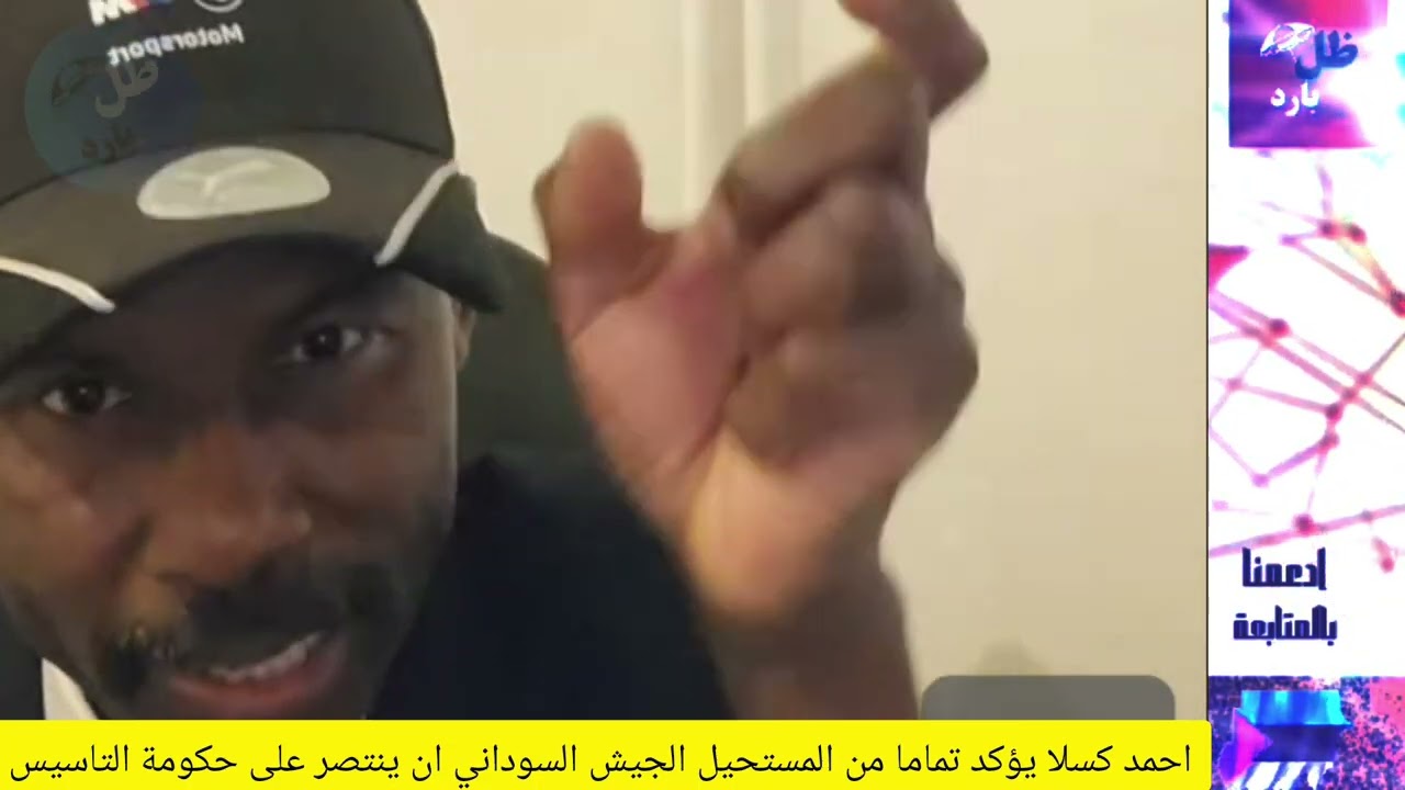 احمد كسلا يؤكد تماما من المستحيل الجيش السوداني ان ينتصر على الدعم السريع #ظل_بارد #youtuber 