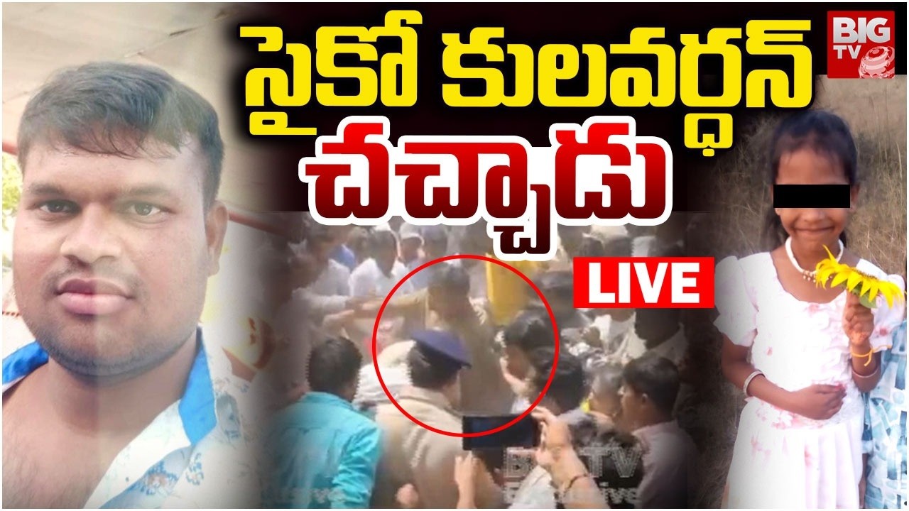 సైకో కులవర్ధన్&zwnj; చచ్చాడు LIVE : Madanapalle Case Psycho Kulavardan No More | Madanapalli Incident