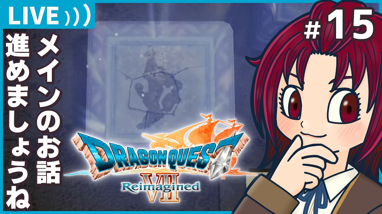 【 #ドラゴンクエスト7reimagined 】15：メインストーリー進めていこうね