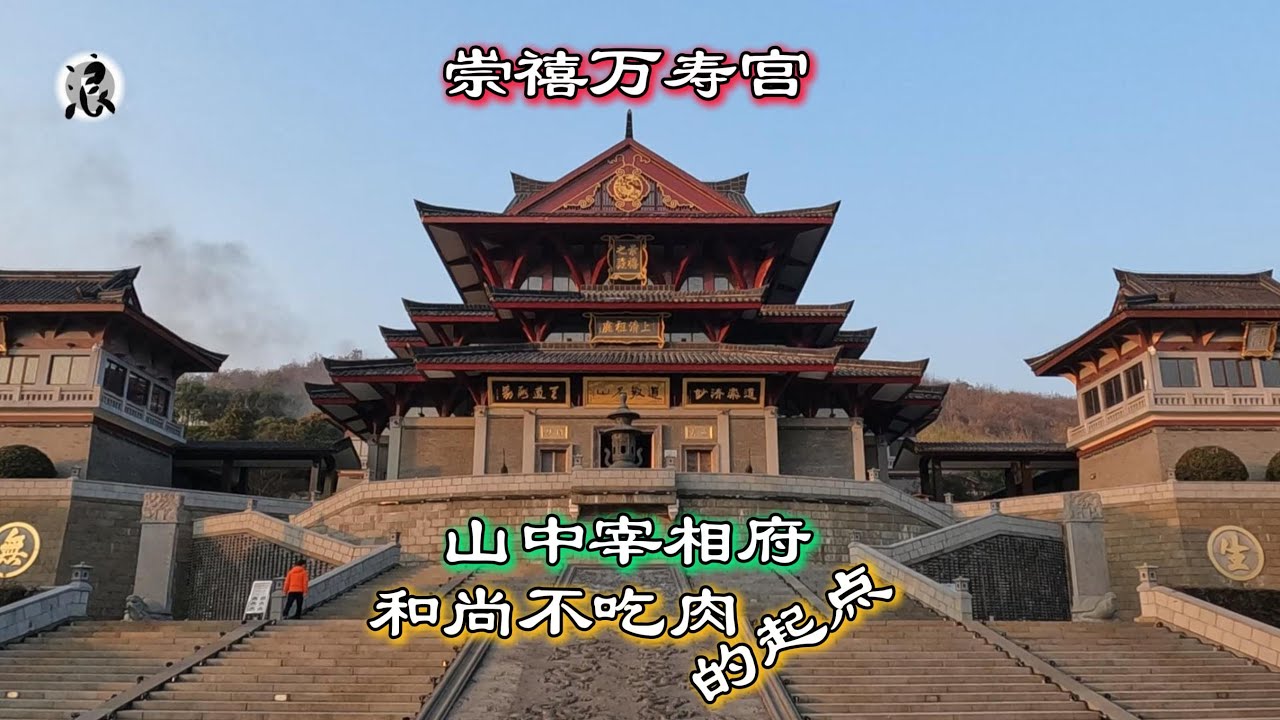 山中宰相府，和尚不吃肉的起点