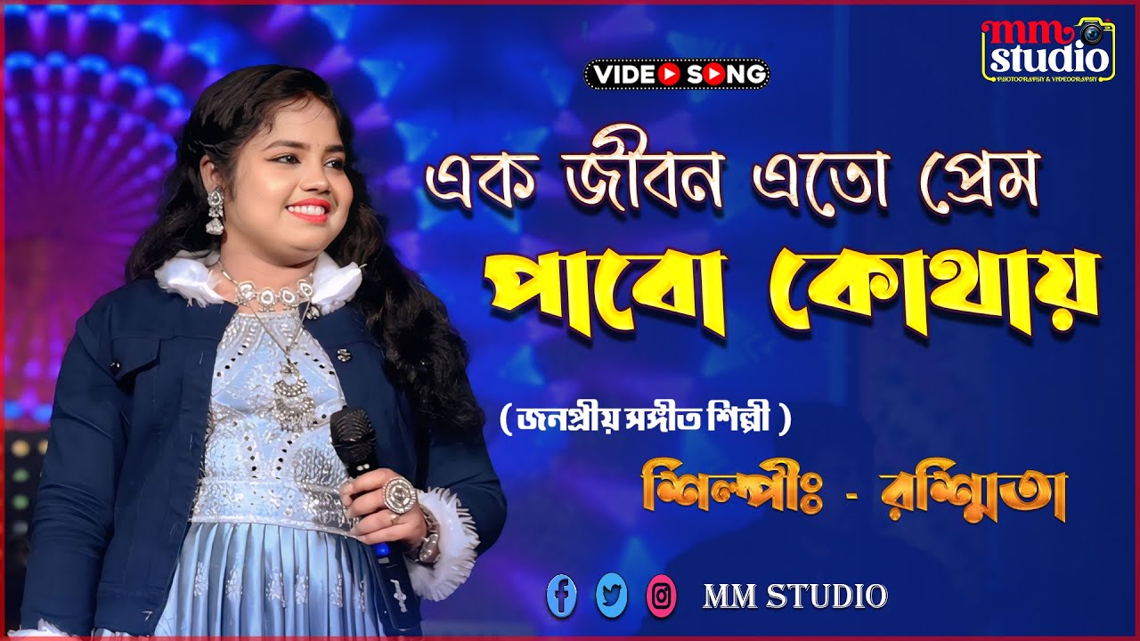 এক জীবন এতো প্রেম পাবো কোথায়  || cover by -  Rashmita || MM Studio