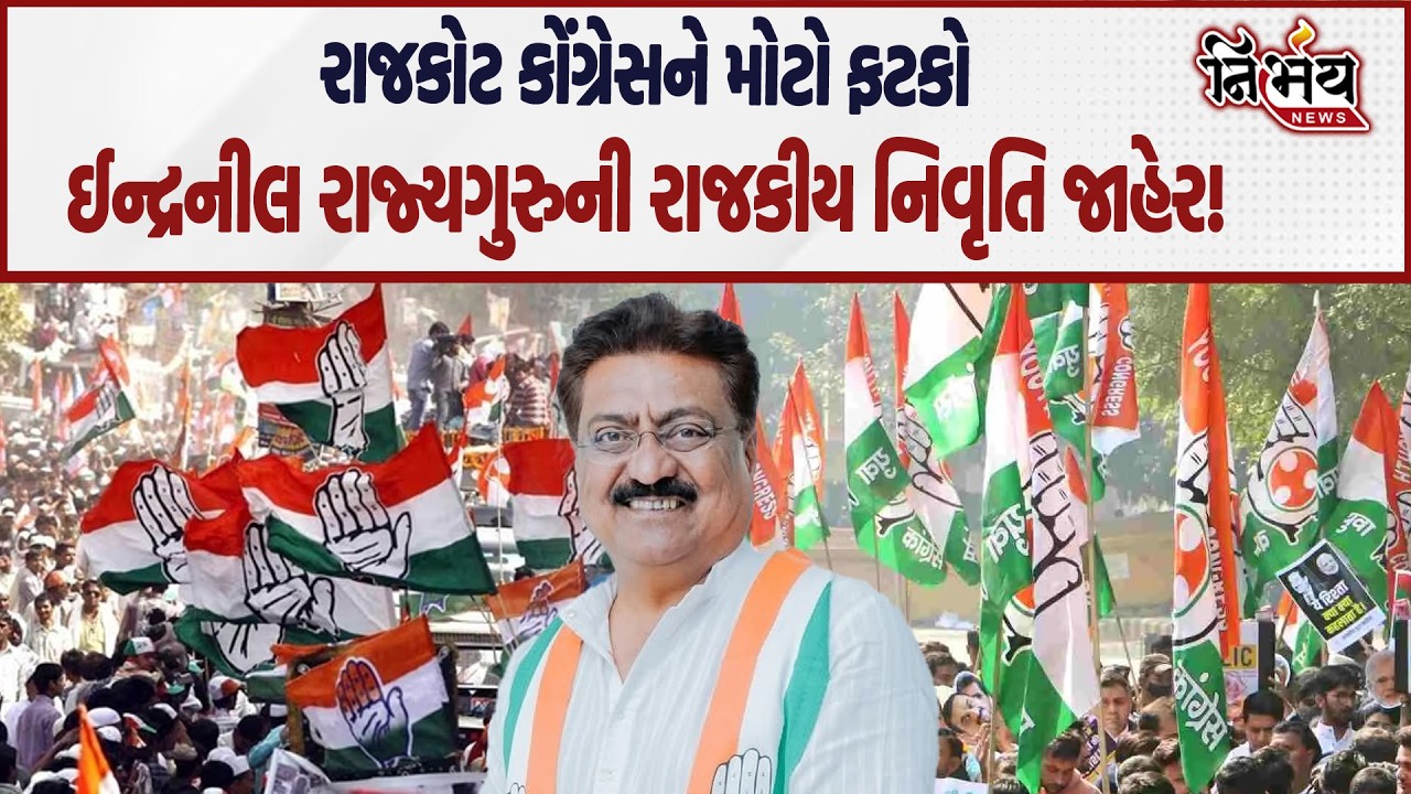 Rajkot Congress ના Indranil Rajguru ની રાજકીય નિવૃતિ જાહેર, રાજકારણમાં ગરમાવો! | AAP |