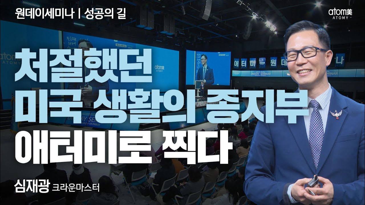 [#성공의길] 일당 100불이 목표였던 남자의 인생역전 성공 스토리ㅣ심재광CMㅣ2024년 03월 07일 원데이세미나