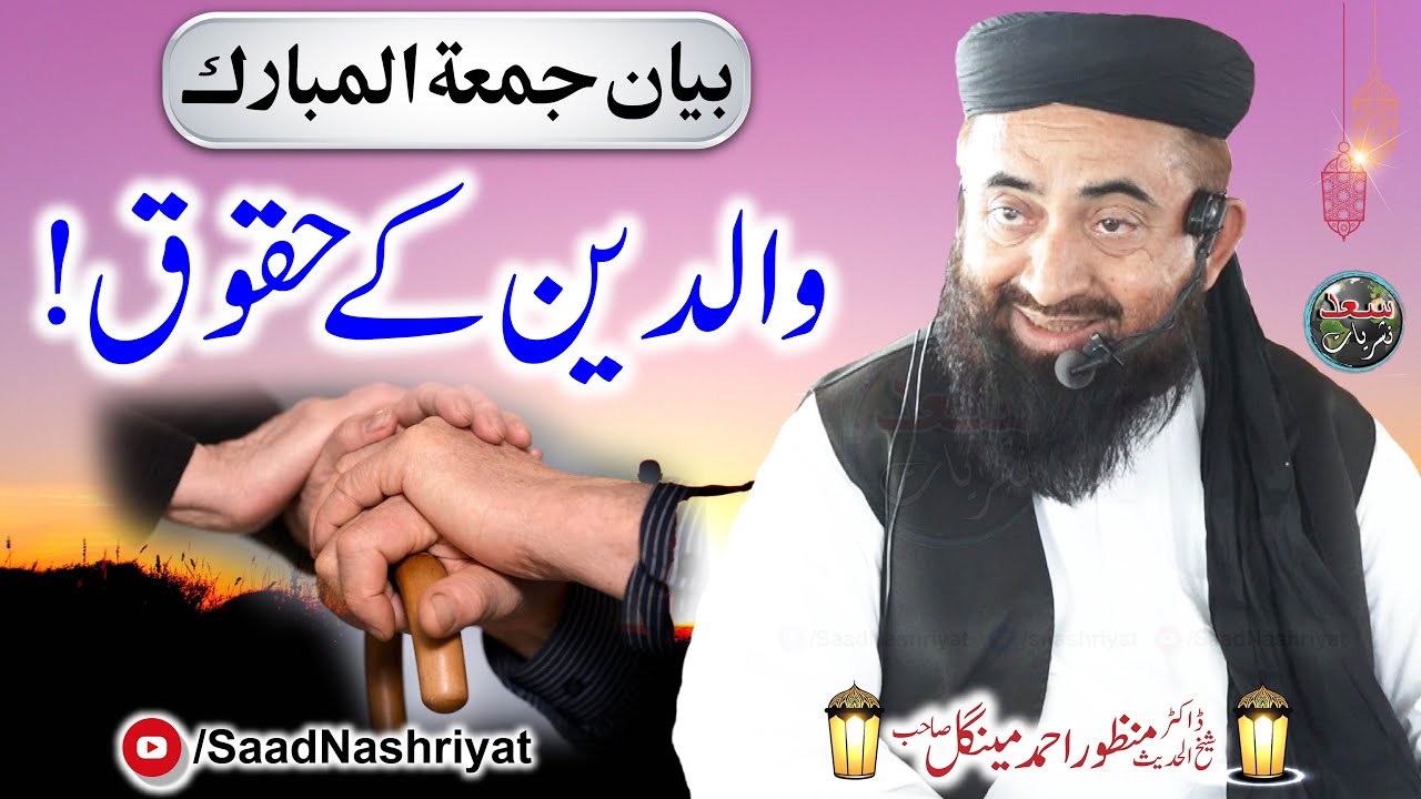 Parental rights | Maulana Dr Manzoor Ahmed Mengal | والدین کے حقوق