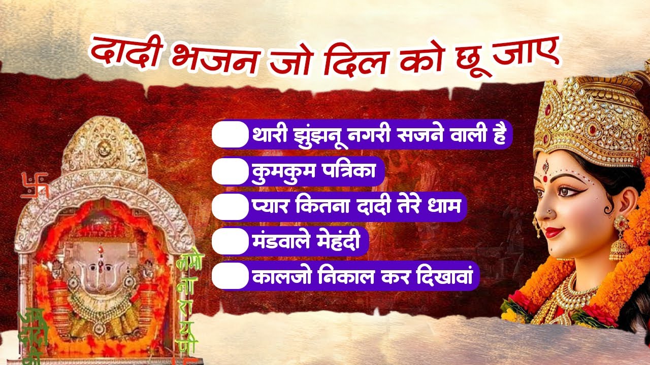 दादी भजन जो दिल को छु जाए | Rani Sati Dadi Superhit Bhajan  | Thari Jhunjhanu Nagari Sajane Wali Hai