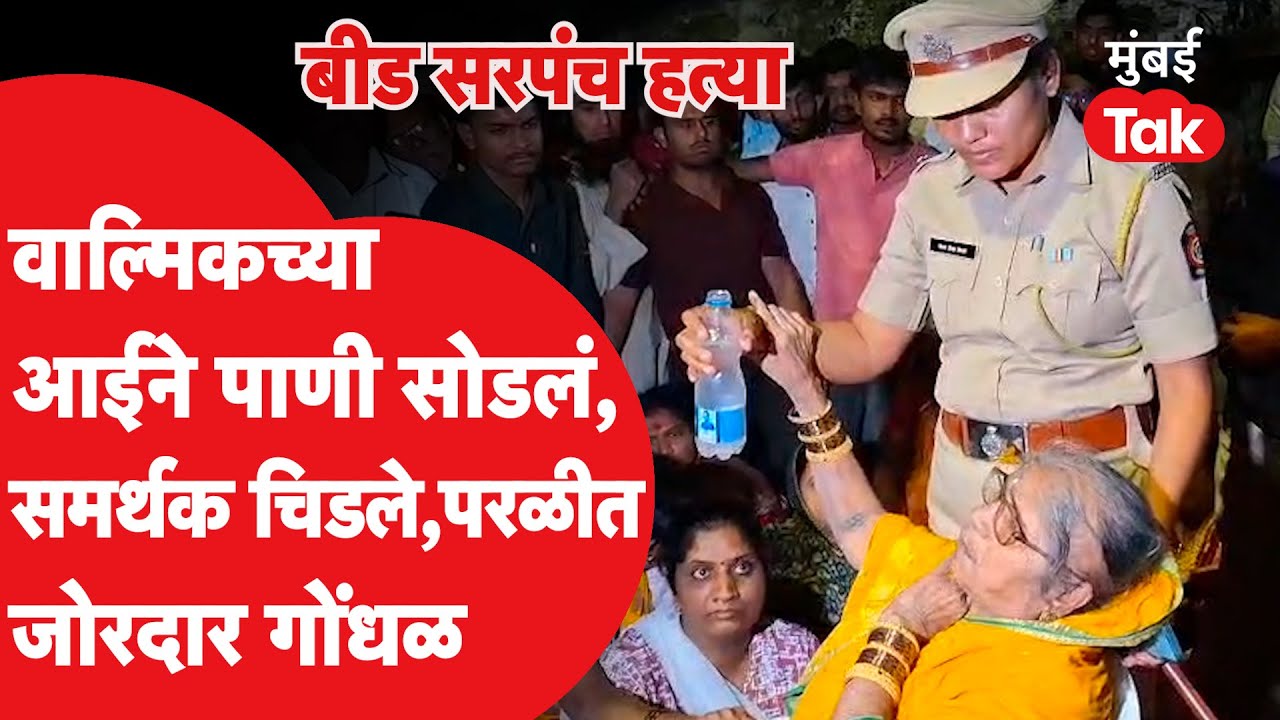 Walmik Karad च्या आईने पाणी सोडलं, समर्थक चिडले, परळीत राडा | Dhananjay Munde | Sudarshan Ghule