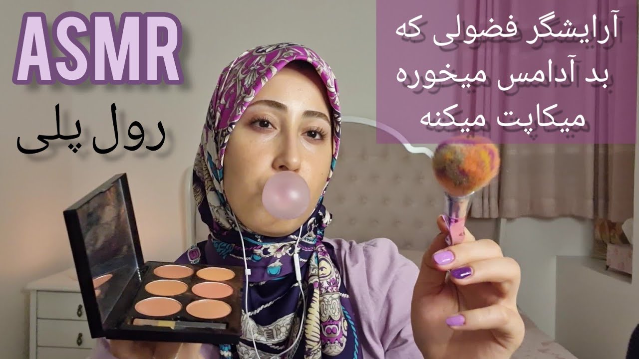 persian asmr/ای اس ام آر فارسی، رول پلی، آرایشگر فضولی که بد آدامس میخوره میکاپت میکنه😬😂💄