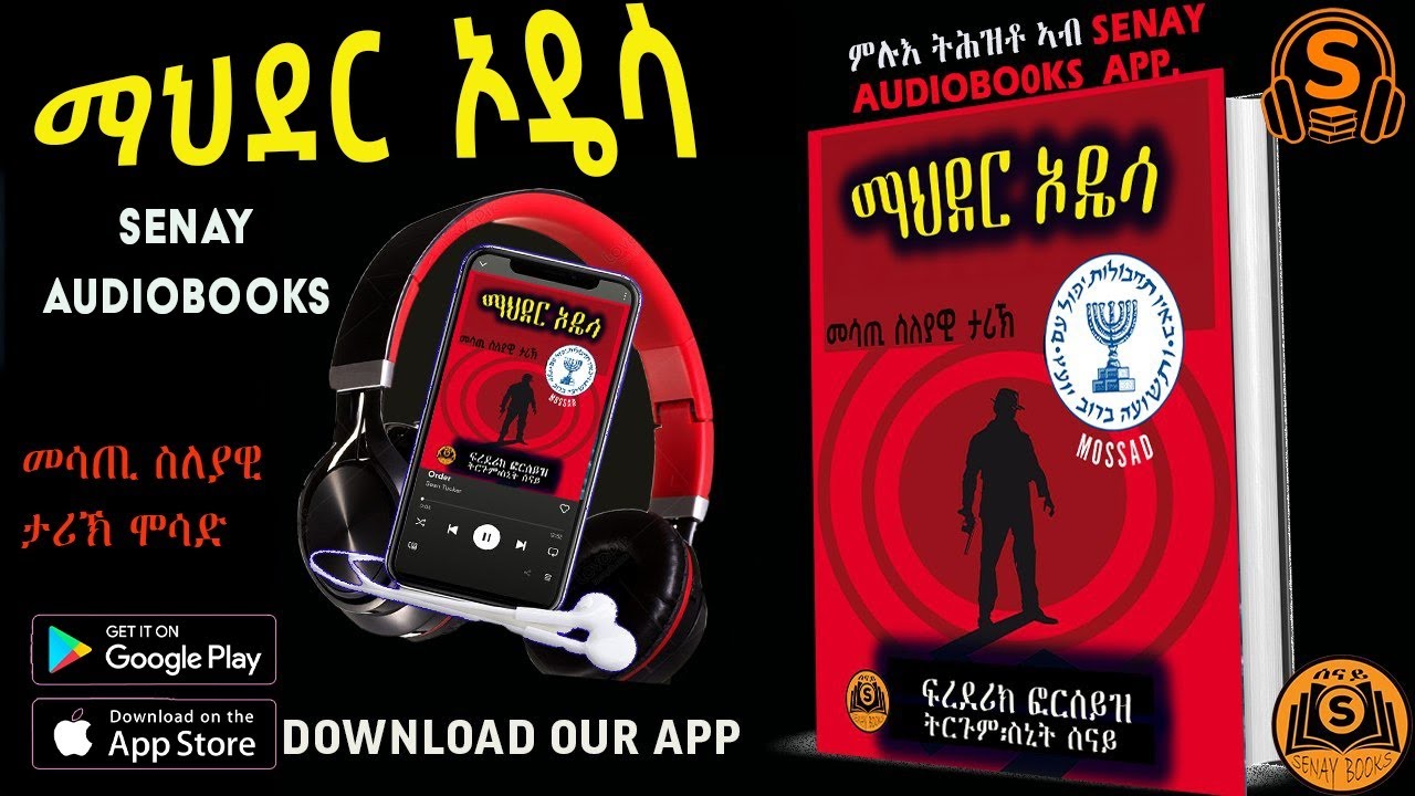 ማህደር ኦዴሳ ምሉእ ትረኽ   full tigrigna audiobooks