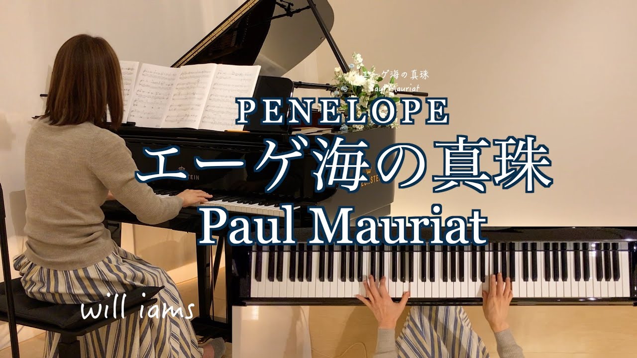 【エーゲ海の真珠/Paul Mauriat /ポール･モーリア    ピアノ】PENELOPE