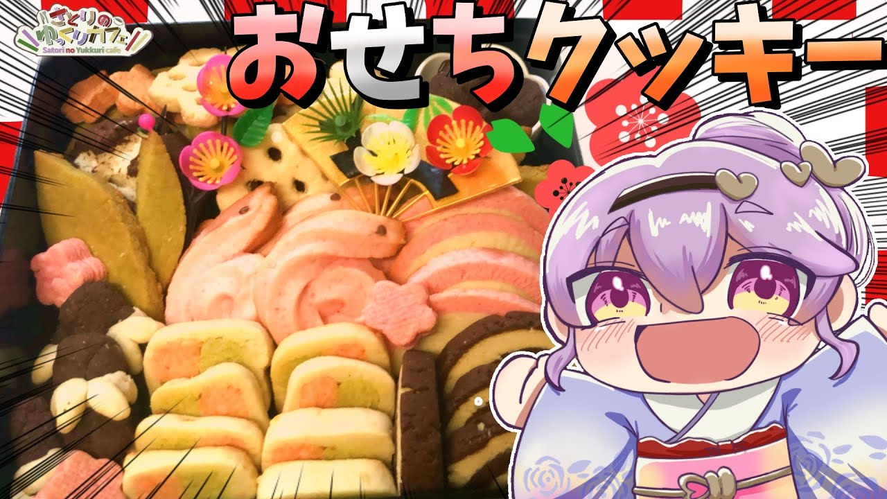 【ゆっくり料理】あけましておめでとう！！！おせちクッキーでハッピーな一年にしよう！！！！！！
