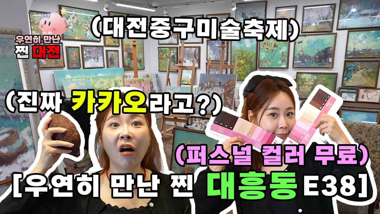(CH/EN/JP)[우연히 만난 찐 대전 E38] YO 대전 대흥동에서 알차게 노는 법이다! 클릭해  [대흥동]