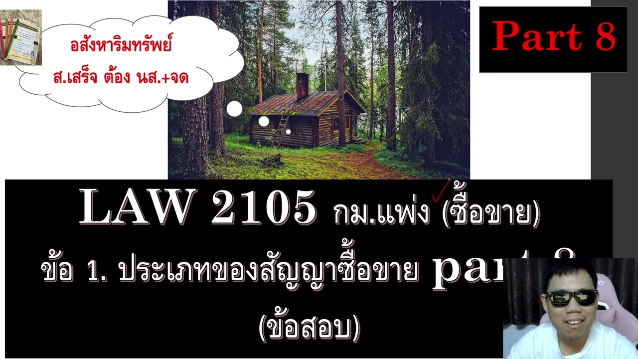 ติวกฎหมาย ซื้อขาย LAW2005 LAW2105 ข้อ 1 part 8 (ประเภทของสัญญาซื้อขาย)