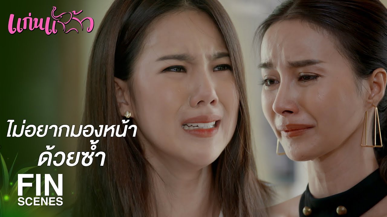 FIN | สิ่งที่ทำ สิ่งที่พูด มีอะไรเป็นเรื่องจริงบ้าง | แก่นแก้ว EP.30 | Ch3Thailand