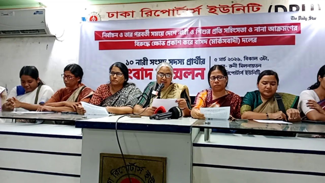 LIVE: নির্বাচন-পরবর্তী সময়ে নারী ও শিশুর প্রতি সহিংসতার ঘটনায় বাসদের (মার্কসবাদী) সংবাদ সম্মেলন