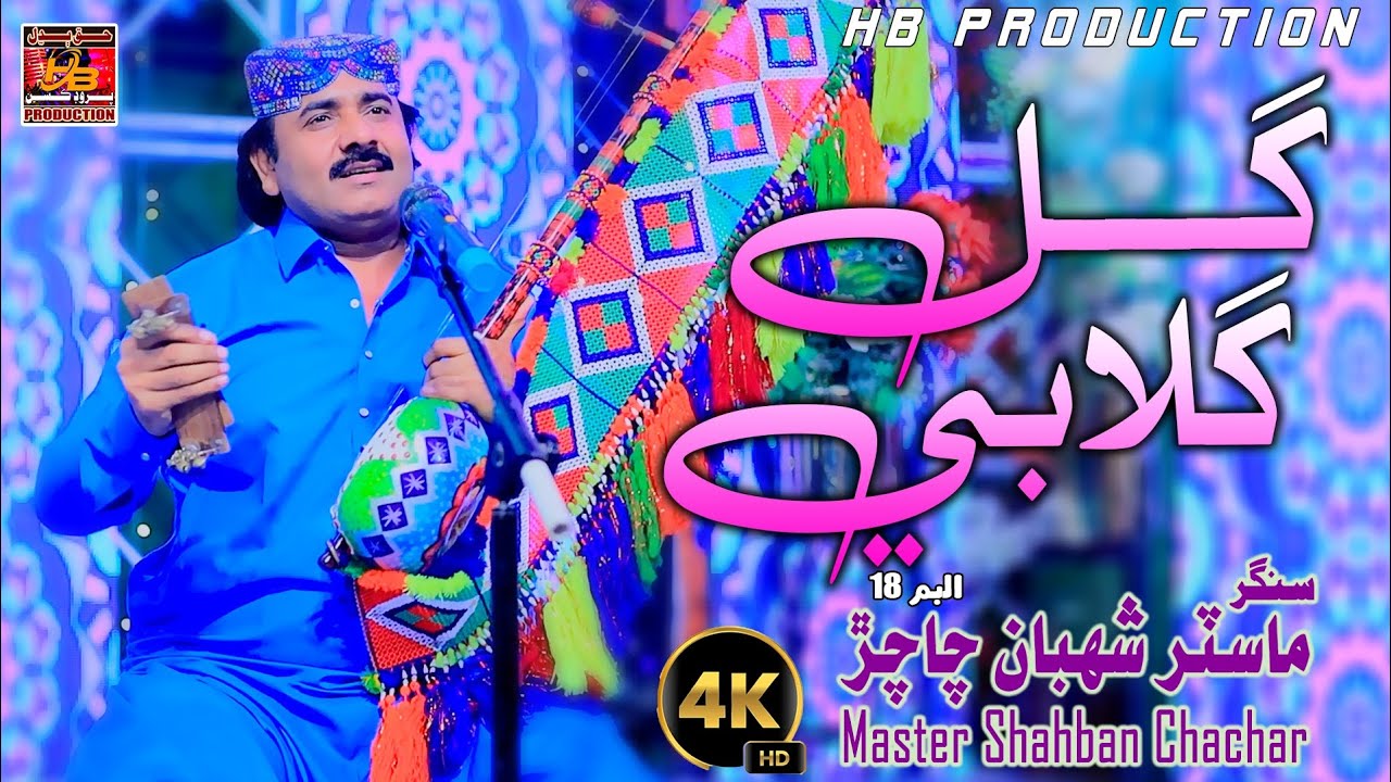 Gul gulabi singer master shaban chachar new song album 18 vedio realase 2026