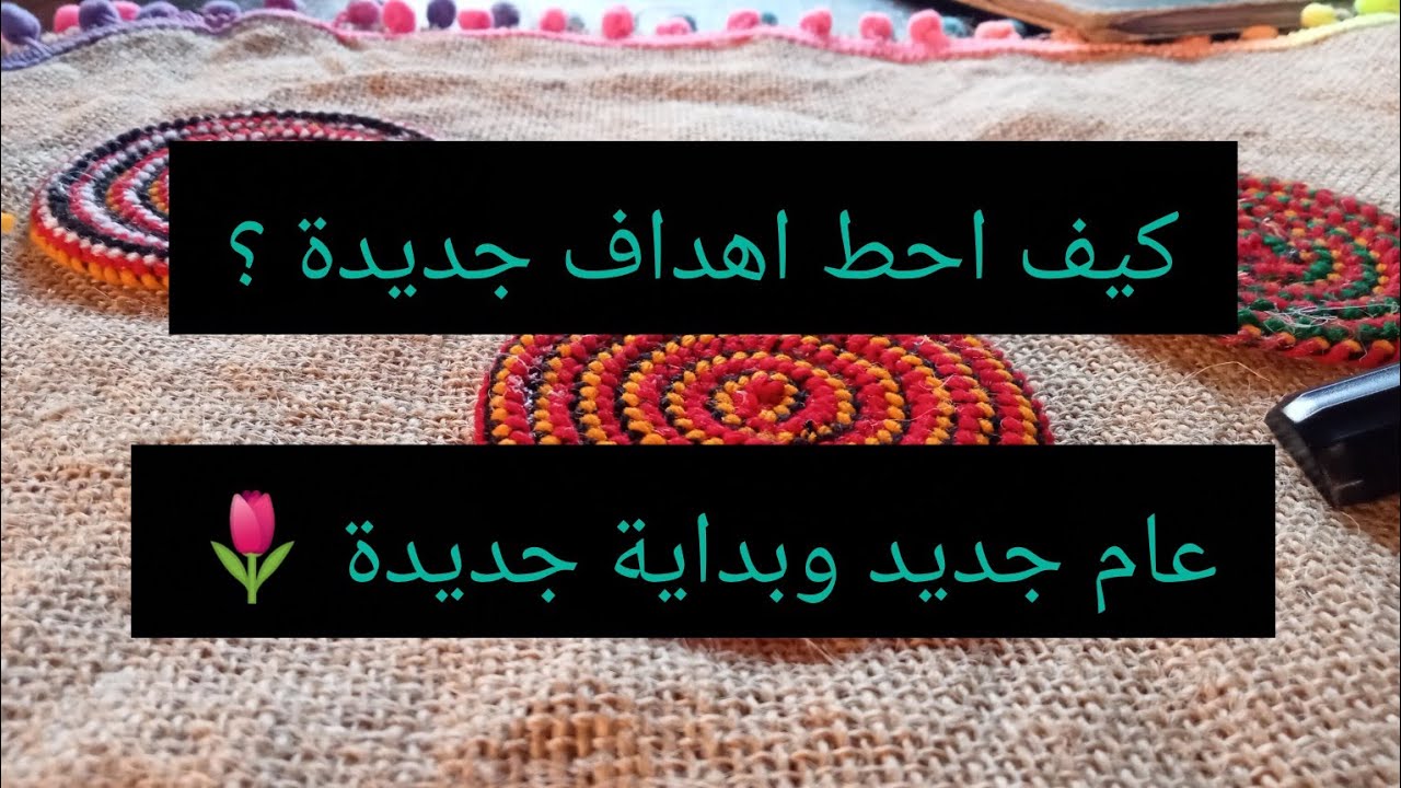 كيف احط اهدافي واستقبل عام جديد 🌷 الطريقة الصحيحة لكي تتحقق لك 