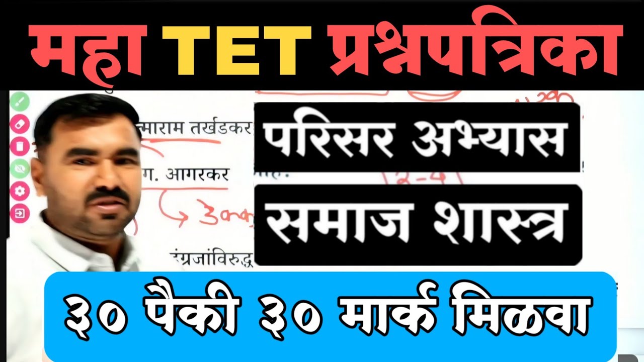 महा TET परिसर अभ्यास / समाज शास्त्र | Maha Tet Question paper | Maha Tet Model Question Paper 