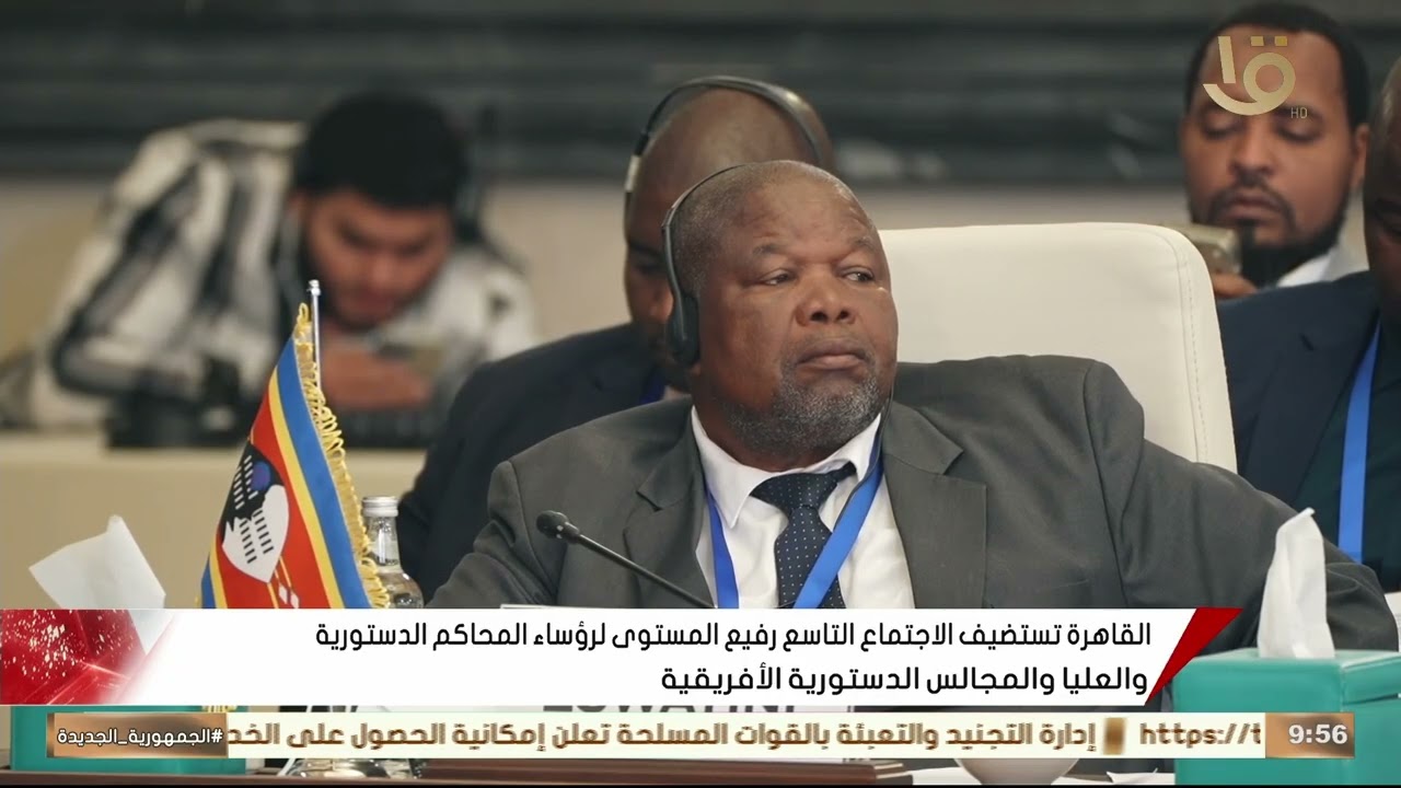 اجتماع القاهرة التاسع لرؤساء المحاكم الدستورية الأفريقية