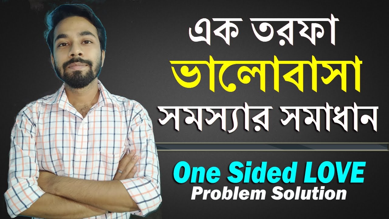 এক তরফা ভালোবাসা || One Sided Love Problem Solution || Bengali Motivational Video - Santanu's Gyan