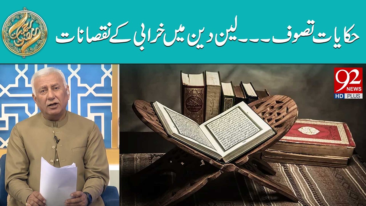 Hikayat-e-Tasawwuf | Len Den Mein Kharabi Ke Nuqsanat | 92NewsHD