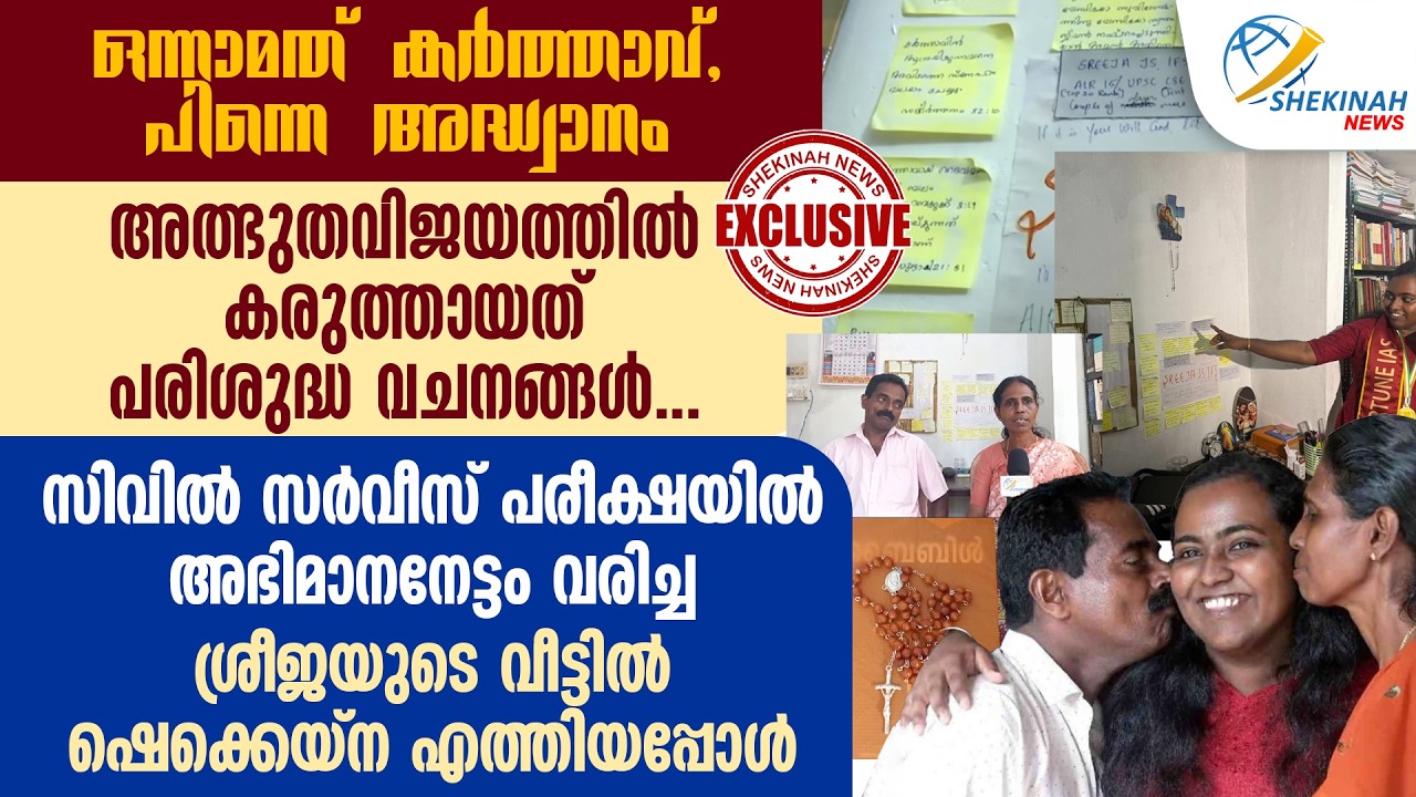 ഒന്നാമത് കർത്താവ്, പിന്നെ അദ്ധ്വാനം..അഭിമാനനേട്ടം വരിച്ച SREEJAയുടെ വീട്ടിൽ ഷെക്കെയ്ന എത്തിയപ്പോൾ