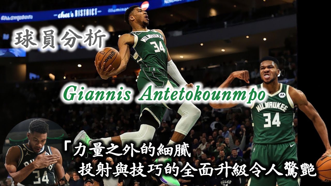 【球員分析】現役第一大前鋒-Giannis Antetokounmpo！當今籃壇純實力最強的名單，字母哥必然在列。運動能力依然強大得可怕，且他的個人技藝也有所提升，他有著無與倫比的攻框能力。#字母哥