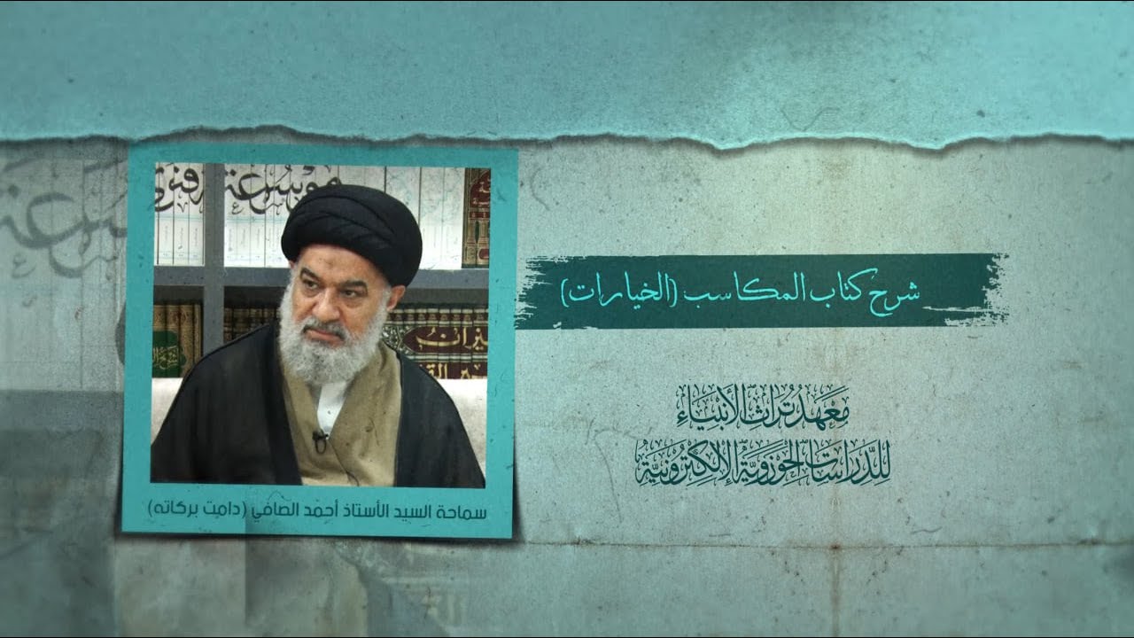 شرح كتاب المكاسب (الخيارات) - سماحة السيد الأستاذ أحمد الصافي (دامت بركاته) - 186