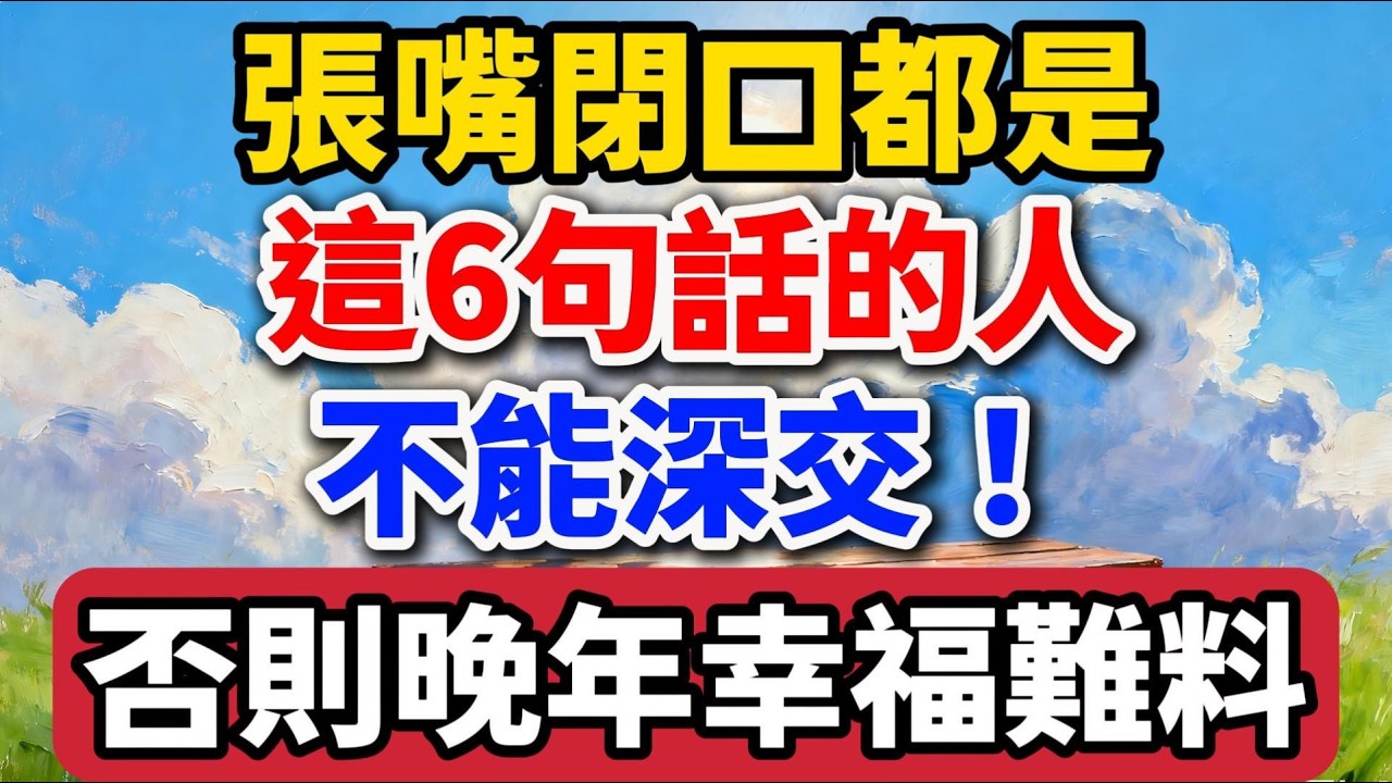 人到老年，张嘴闭口都是这6句话的人不能深交，否则晚年幸福难料！#老罗爱分享 #晚年生活 #中老年生活 #为人处世 #生活经验 #情感故事 #老人 #幸福人生 #talks