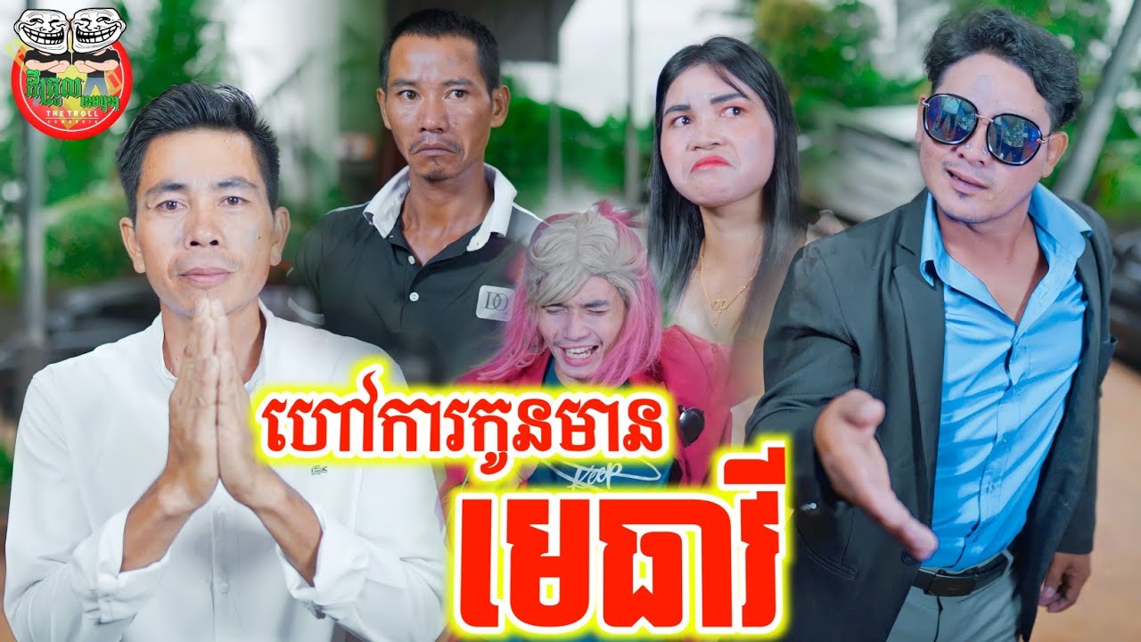 ម៉ែអាថ្លែន ហៅការកូនមានមេធាវី 😂 Strange wedding program